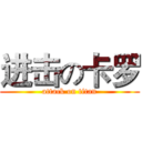 进击の卡罗 (attack on titan)