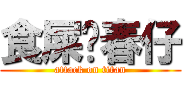 食屎啦春仔 (attack on titan)