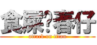 食屎啦春仔 (attack on titan)