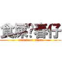 食屎啦春仔 (attack on titan)