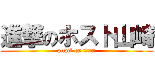 進撃のホスト山崎 (attack on titan)