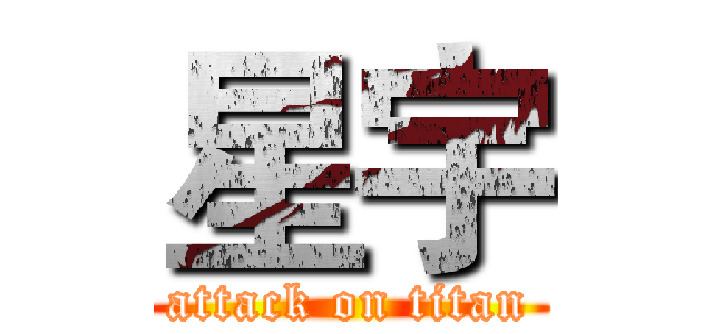 星宇 (attack on titan)