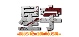 星宇 (attack on titan)