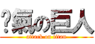 煞氣の巨人 (attack on titan)