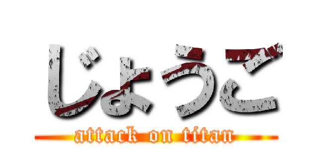 じょうご (attack on titan)