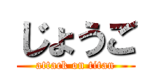 じょうご (attack on titan)