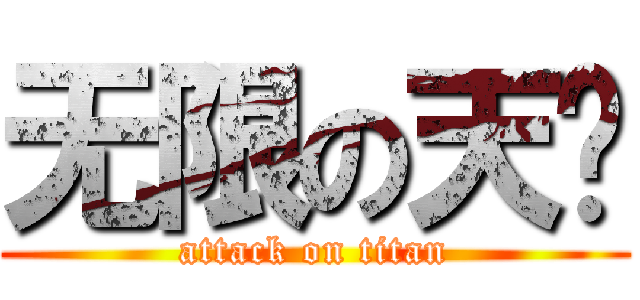 无限の天际 (attack on titan)