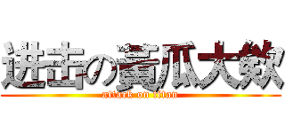 进击の黃瓜大欸 (attack on titan)