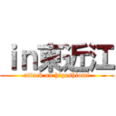 ｉｎ東近江 (attack on higashiomi)