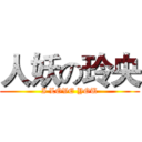 人妖の玲央 (I LOVE YOU)