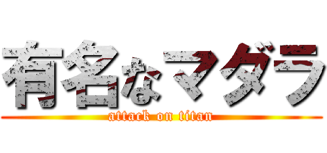 有名なマダラ (attack on titan)