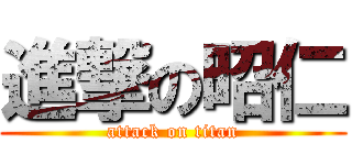 進撃の昭仁 (attack on titan)