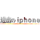 进击のｉｐｈｏｎｅ (iphone 5s)
