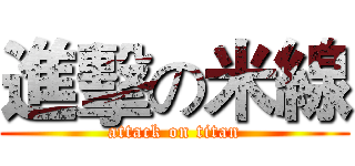進擊の米線 (attack on titan)