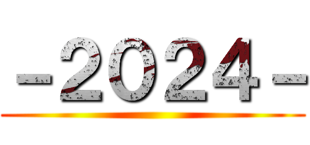 －２０２４－ ()