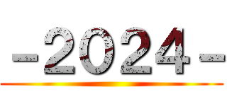 －２０２４－ ()