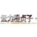 云力漫贞子· (Anime zhen son)