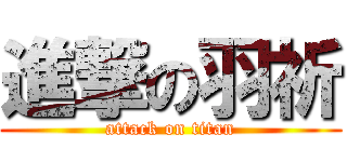 進撃の羽祈 (attack on titan)