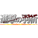 進撃の羽祈 (attack on titan)