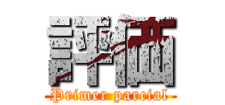 評価 (Primer parcial)