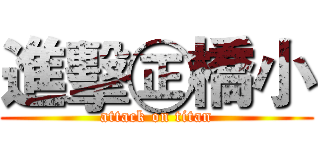 進擊㊣橋小 (attack on titan)