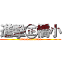 進擊㊣橋小 (attack on titan)