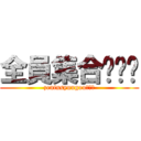 全員集合❗❗❗ (zeninsyuugou！！！)