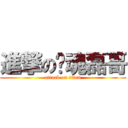 進撃の弒魂磊哥 (attack on titan)