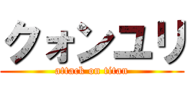 クォンユリ (attack on titan)