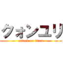 クォンユリ (attack on titan)