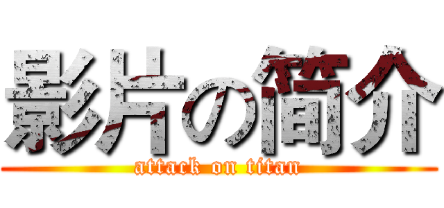 影片の简介 (attack on titan)