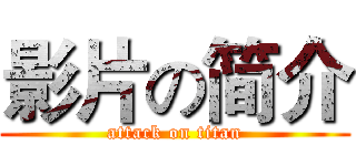 影片の简介 (attack on titan)