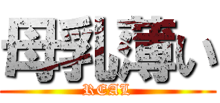 母乳薄い (REAL)