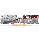 進撃の紀寶 (attack on titan)