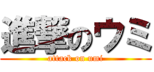 進撃のウミ (attack on umi)