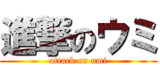 進撃のウミ (attack on umi)