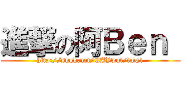 進撃の阿Ｂｅｎ  (http://sngk.net/EAVwnt/img1)