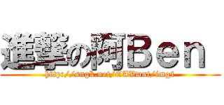 進撃の阿Ｂｅｎ  (http://sngk.net/EAVwnt/img1)