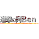 進撃の阿Ｂｅｎ  (http://sngk.net/EAVwnt/img1)