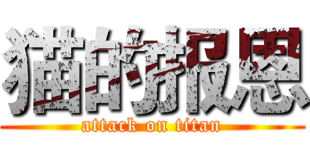 猫的报恩 (attack on titan)