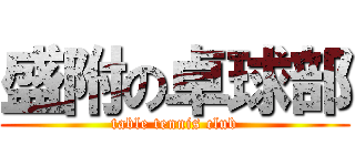 盛附の卓球部 (table tennis club)