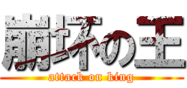 崩坏の王 (attack on king)