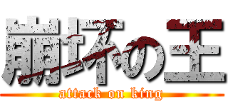 崩坏の王 (attack on king)