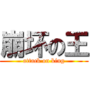 崩坏の王 (attack on king)