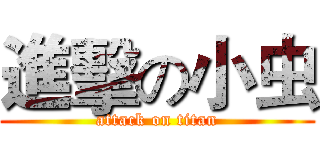 進擊の小虫 (attack on titan)