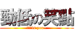勁低の笑點 (李永傑is you~)
