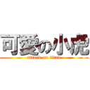 可愛の小虎 (attack on titan)