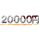 ２００００円 (Line consultation is ok.)