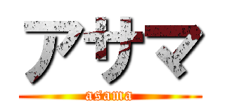 アサマ (asama)