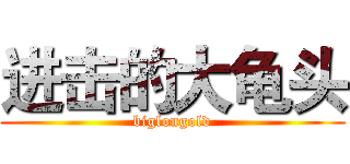 进击的大龟头 (biglongold)